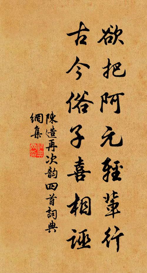 陈造欲把阿元轻辈行，古今俗子喜相诬书法作品欣赏