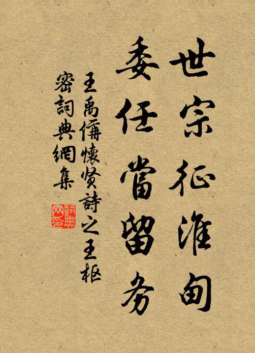 王禹偁世宗征淮甸，委任当留务书法作品欣赏