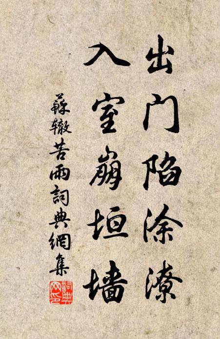 苏辙出门陷涂潦，入室崩垣墙书法作品欣赏