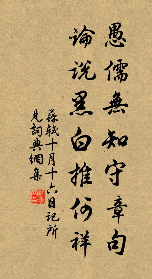 苏轼愚儒无知守章句，论说黑白推何祥书法作品欣赏