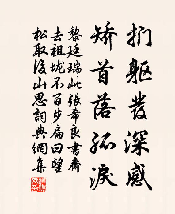 黎廷瑞扪躯发深感，矫首落孤泪书法作品欣赏