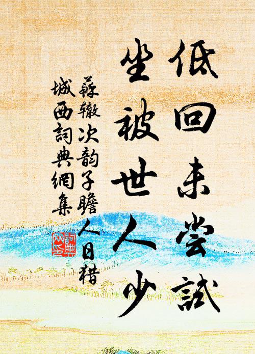 苏辙低回未尝试，坐被世人少书法作品欣赏