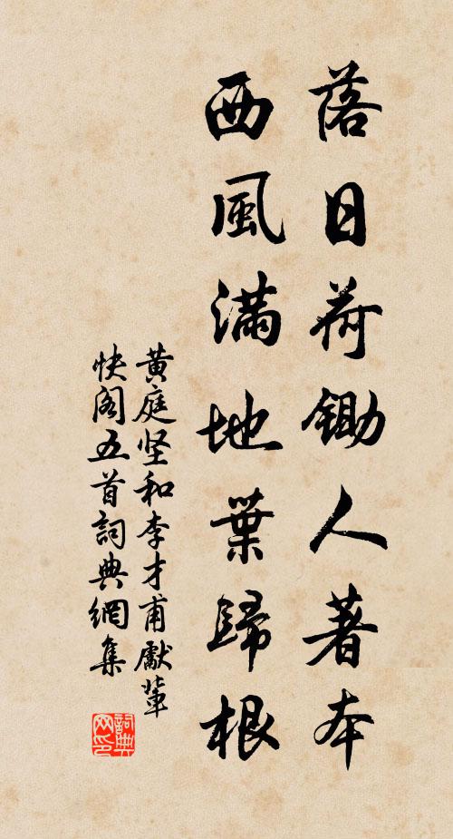 黄庭坚落日荷锄人著本，西风满地叶归根书法作品欣赏