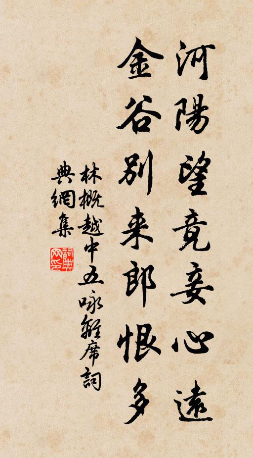 林概河阳望竟妾心远，金谷别来郎恨多书法作品欣赏
