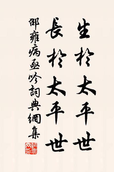 邵雍生于太平世，长于太平世书法作品欣赏