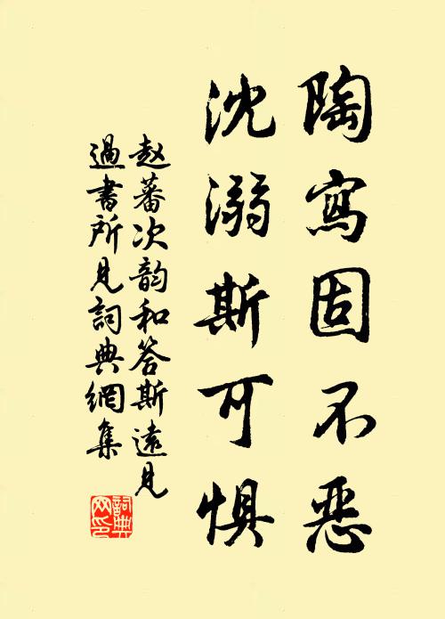 赵蕃陶写固不恶，沈溺斯可惧书法作品欣赏
