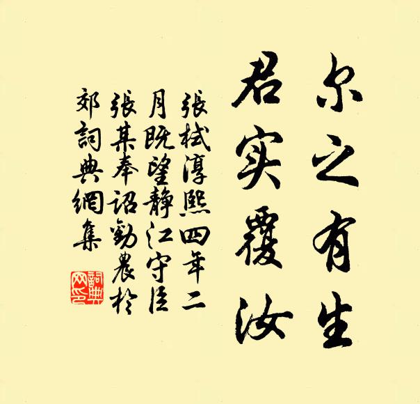 张栻尔之有生，君实覆汝书法作品欣赏
