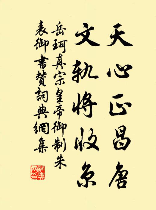 岳珂天心正昌唐，文轨将收京书法作品欣赏
