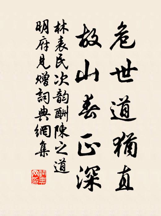 林表民危世道犹直，故山春正深书法作品欣赏