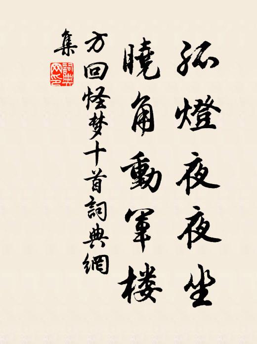 方回孤灯夜夜坐，晓角动军楼书法作品欣赏
