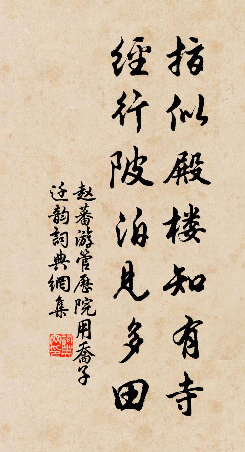 赵蕃指似殿楼知有寺，经行陂泊见多田书法作品欣赏