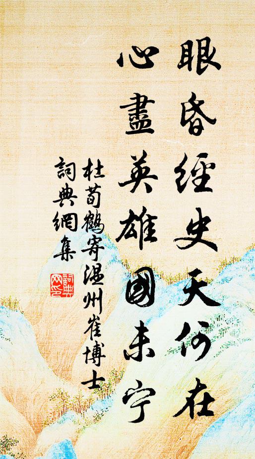 杜荀鹤眼昏经史天何在，心尽英雄国未宁书法作品欣赏