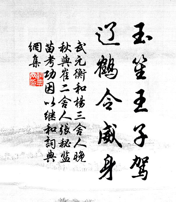 武元衡玉笙王子驾，辽鹤令威身书法作品欣赏