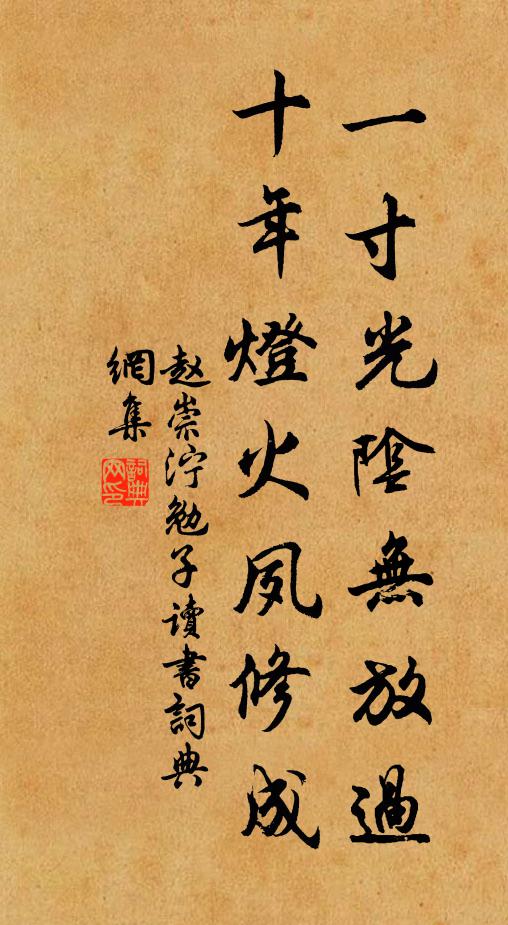 赵崇泞一寸光阴无放过，十年灯火夙修成书法作品欣赏