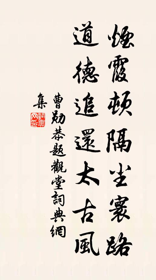 曹勋烟霞顿隔尘寰路，道德追还太古风书法作品欣赏