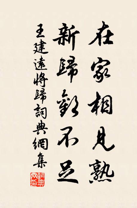 王建在家相见熟，新归欢不足书法作品欣赏