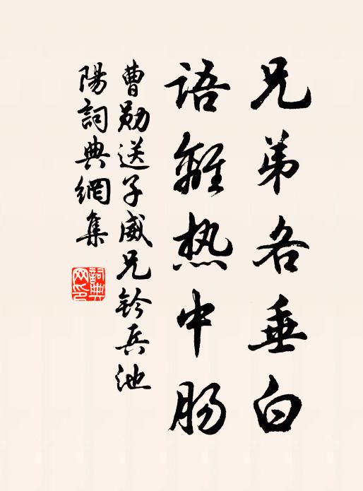曹勋兄弟各垂白，语离热中肠书法作品欣赏