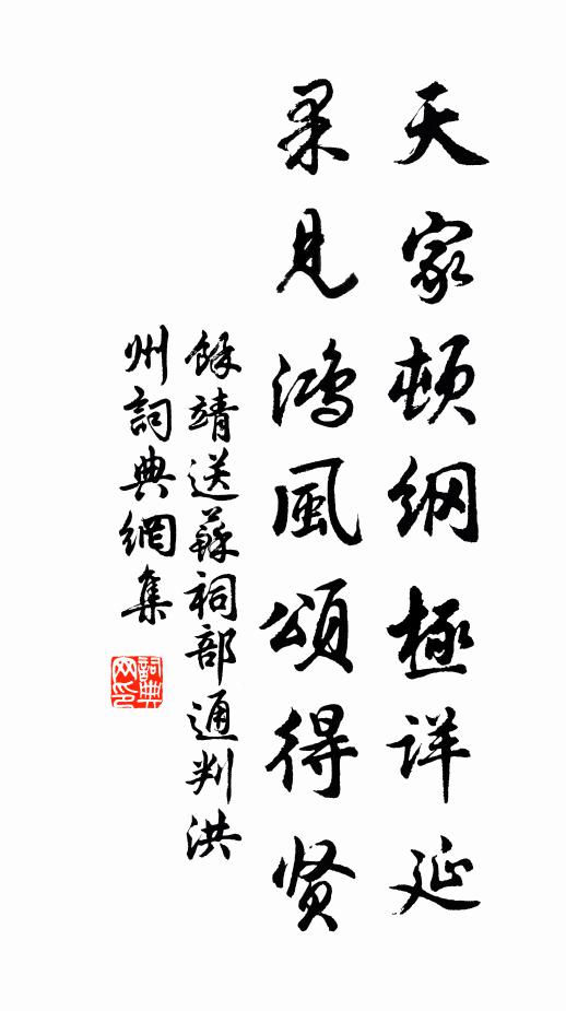 余靖天家顿纲极详延，果见鸿风颂得贤书法作品欣赏