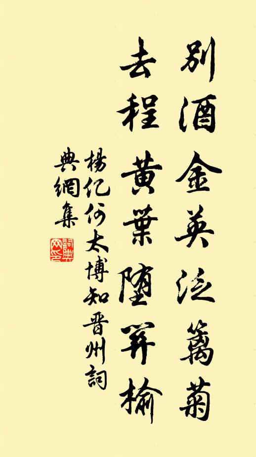 杨亿别酒金英泛篱菊，去程黄叶堕关榆书法作品欣赏