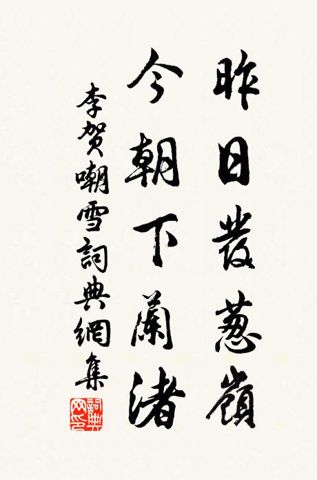 李贺昨日发葱岭，今朝下兰渚书法作品欣赏