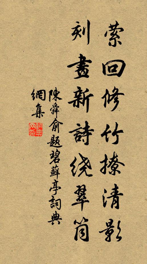 陈舜俞萦回修竹撩清影，刻画新诗绕翠筒书法作品欣赏