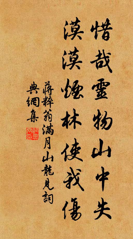 蒋粹翁惜哉灵物山中失，漠漠烟林使我伤书法作品欣赏