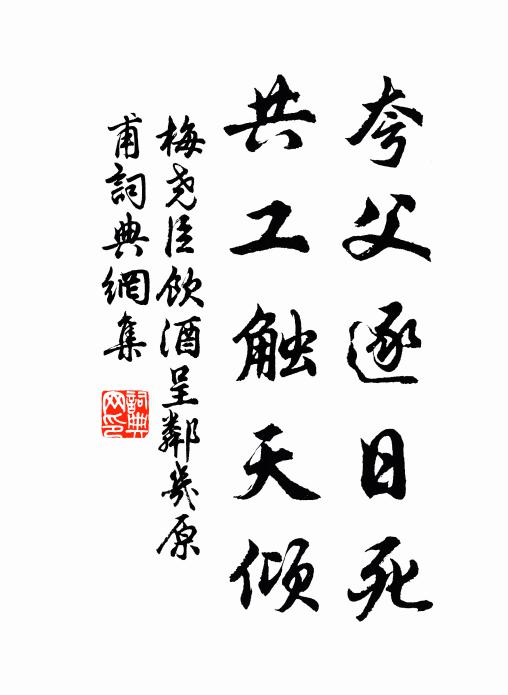 梅尧臣夸父逐日死，共工触天倾书法作品欣赏
