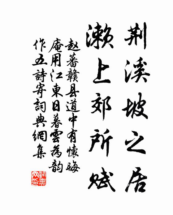 赵蕃荆溪坡之居，濑上郊所赋书法作品欣赏