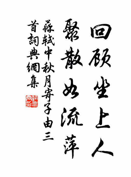 苏轼回顾坐上人，聚散如流萍书法作品欣赏
