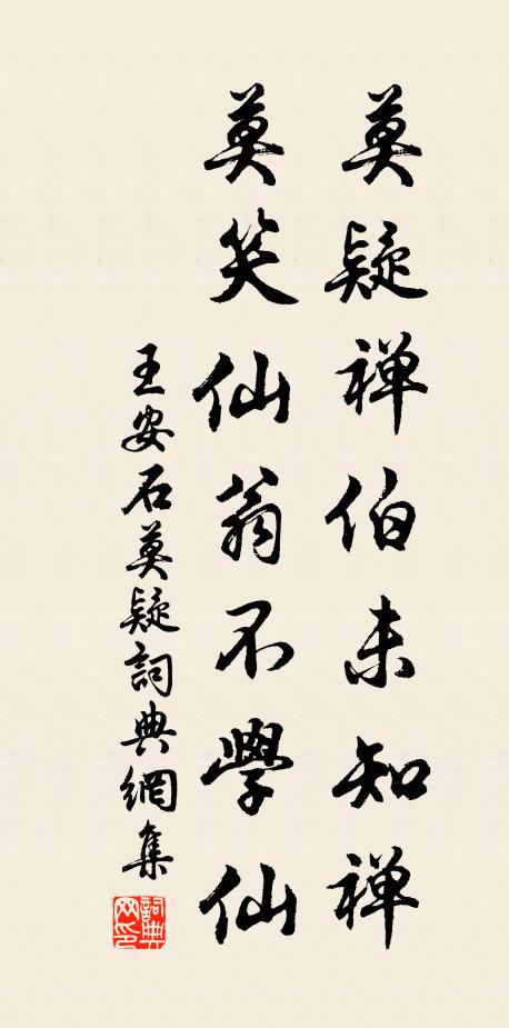 王安石莫疑禅伯未知禅，莫笑仙翁不学仙书法作品欣赏