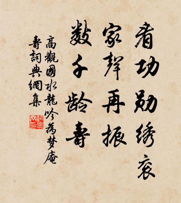 高观国看功勋绣衮，家声再振，数千龄寿书法作品欣赏