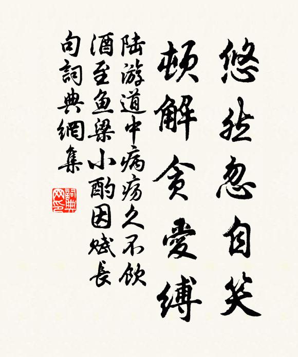 陆游悠然忽自笑，顿解贪爱缚书法作品欣赏