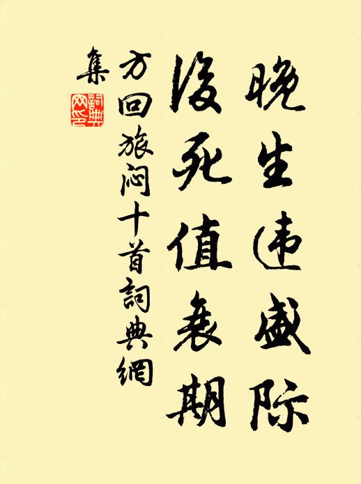 方回晚生违盛际,后死值衰期书法作品欣赏