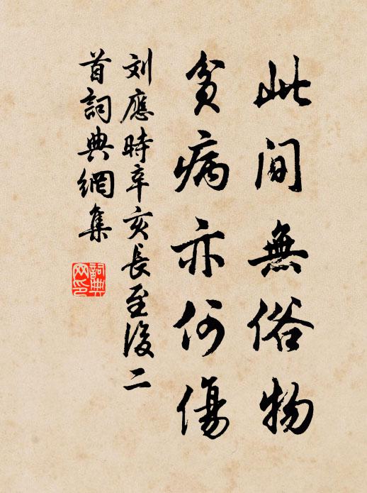 刘应时此间无俗物，贫病亦何伤书法作品欣赏
