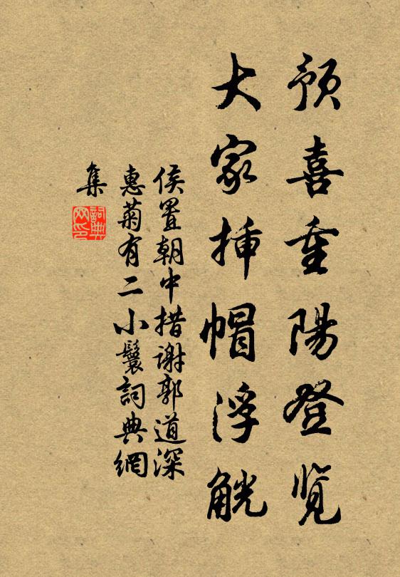 侯置预喜重阳登览，大家插帽浮觥书法作品欣赏