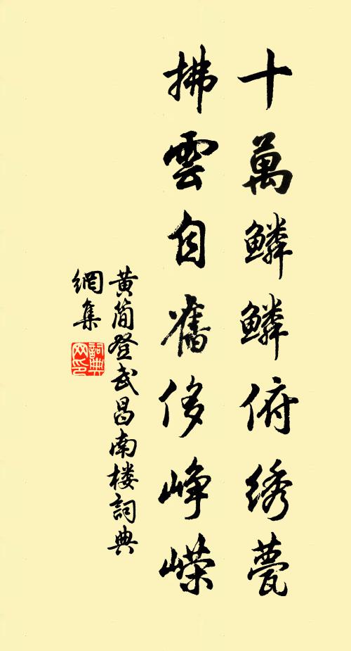 黄简十万鳞鳞俯绣甍，拂云自旧侈峥嵘书法作品欣赏