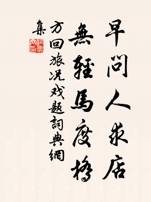 方回早问人求店，无轻马度桥书法作品欣赏