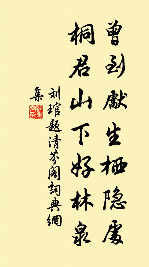 刘琯曾到先生栖隐处，桐君山下好林泉书法作品欣赏