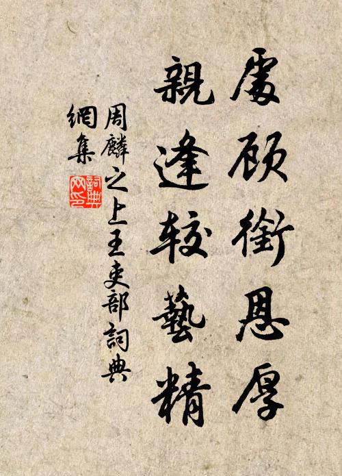 周麟之处顾衔恩厚，亲逢较艺精书法作品欣赏