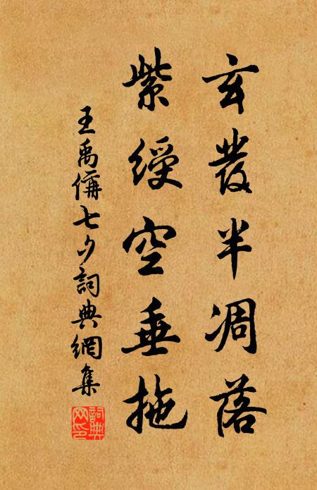 王禹偁玄发半凋落，紫绶空垂拖书法作品欣赏