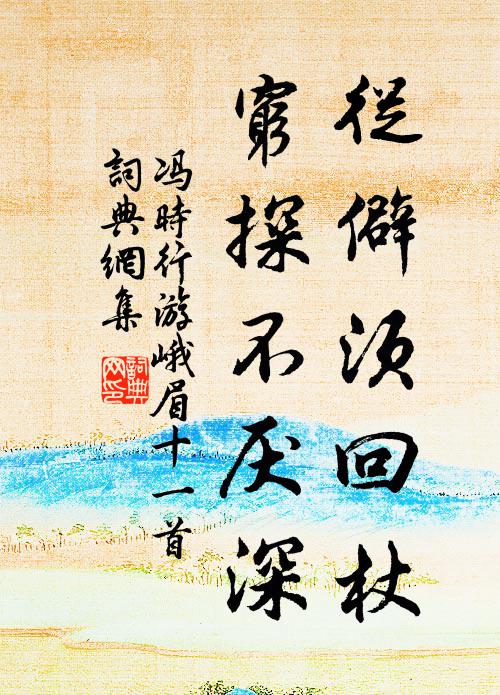 冯时行从僻须回杖，穷探不厌深书法作品欣赏