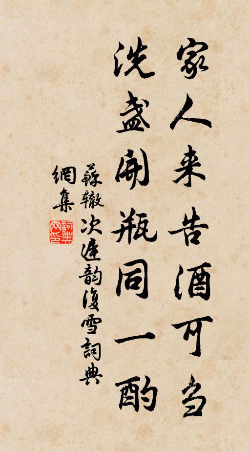 苏辙家人来告酒可刍，洗盏开瓶同一酌书法作品欣赏