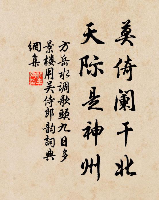 方岳莫倚阑干北，天际是神州书法作品欣赏