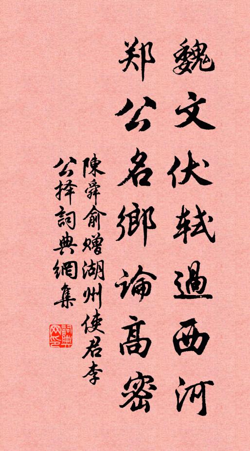 陈舜俞魏文伏轼过西河，郑公名乡论高密书法作品欣赏