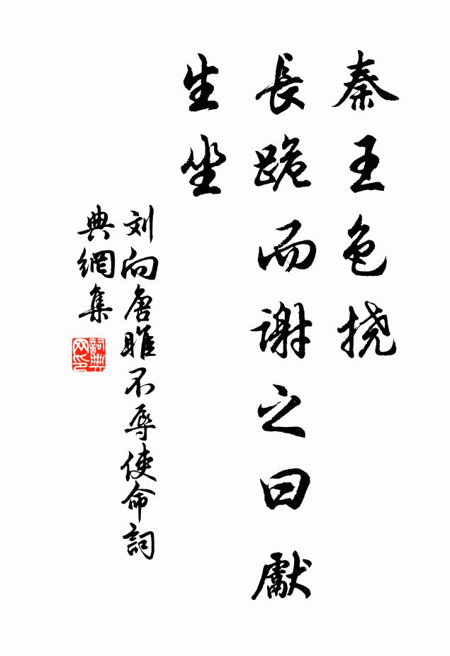 刘向秦王色挠，长跪而谢之曰：“先生坐书法作品欣赏