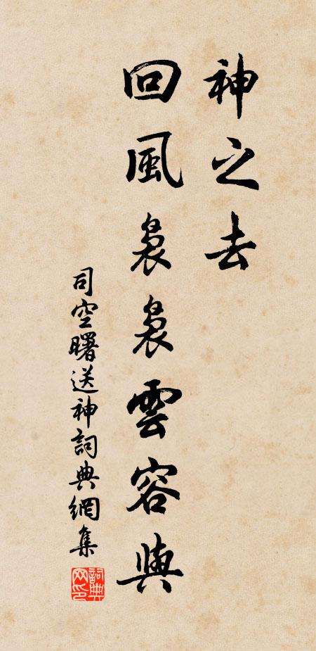 司空曙神之去，回风袅袅云容与书法作品欣赏