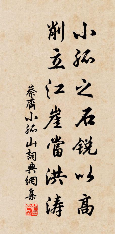 蔡齐小孤之石锐以高，削立江崖当洪涛书法作品欣赏