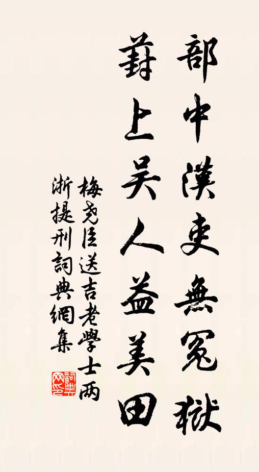 梅尧臣部中汉吏无冤狱，葑上吴人益美田书法作品欣赏