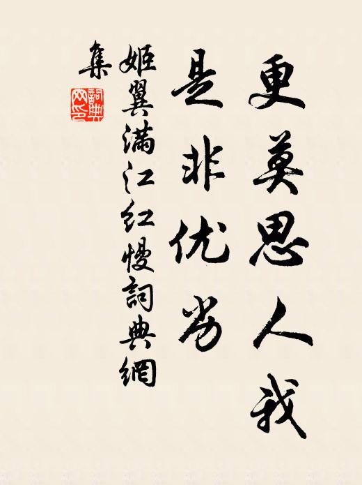 姬翼更莫思人我，是非优劣书法作品欣赏