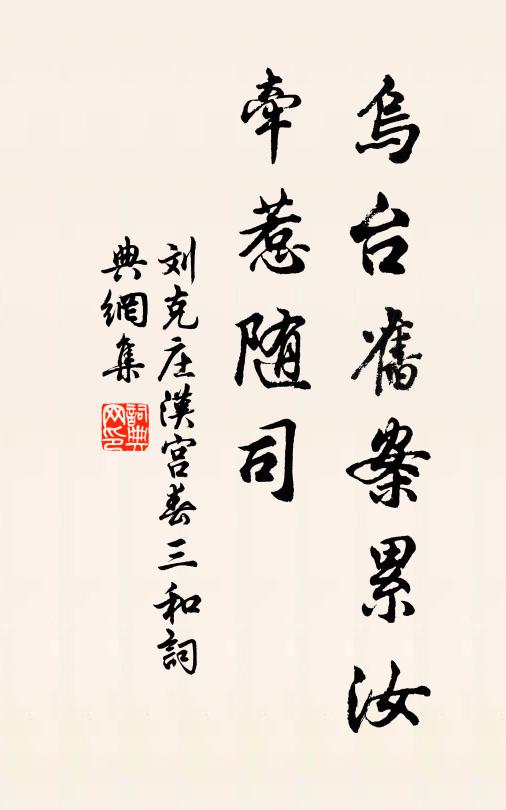 刘克庄乌台旧案累汝，牵惹随司书法作品欣赏